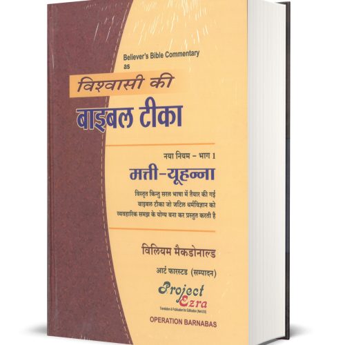 Believer's Bible Commentary - Gospels'(हिन्दी) Vol-1