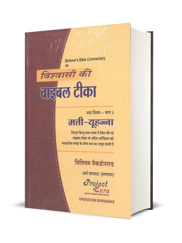 Believer's Bible Commentary - Gospels'(हिन्दी) Vol-1