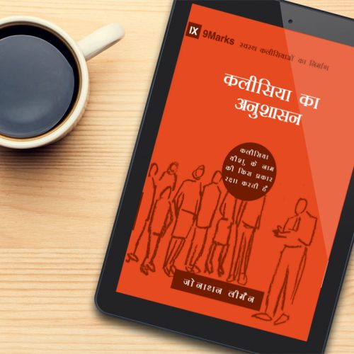 Church Discipline (9Marks: Building Healthy Churches) - हिन्दी