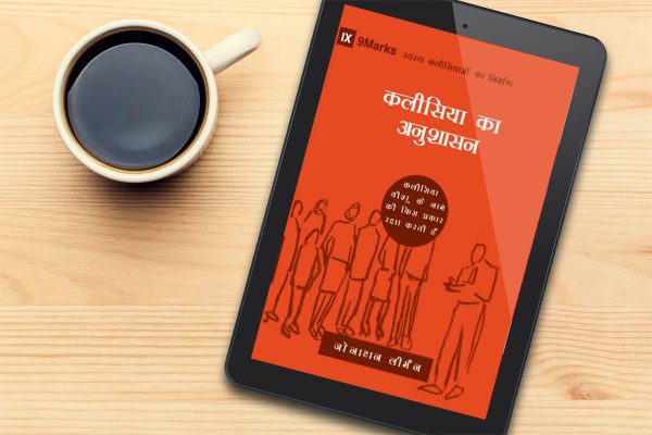 Church Discipline (9Marks: Building Healthy Churches) - हिन्दी