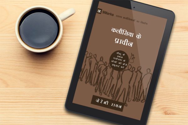 Church Elders (9Marks: Building Healthy Churches) - हिन्दी