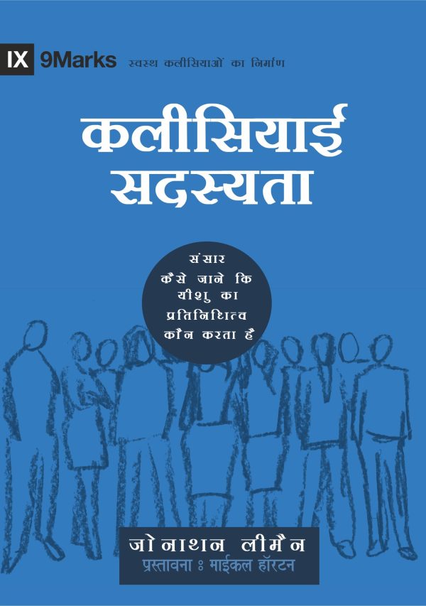 Church Membership (9Marks-Building Healthy Churches) – हिन्दी