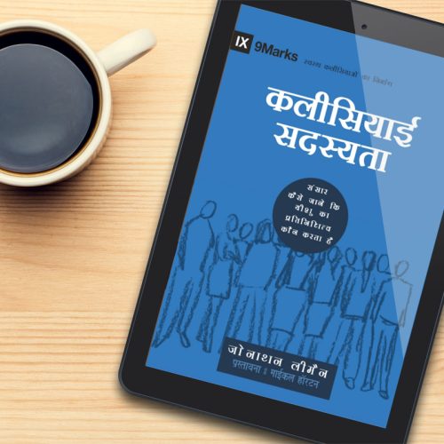 Church Membership (9Marks-Building Healthy Churches) - हिन्दी