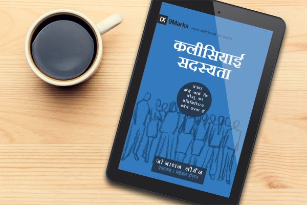 Church Membership (9Marks-Building Healthy Churches) - हिन्दी