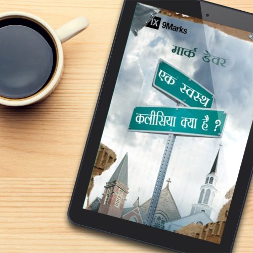 What is a Healthy Church? (9Marks: Building Healthy Churches) – हिन्दी