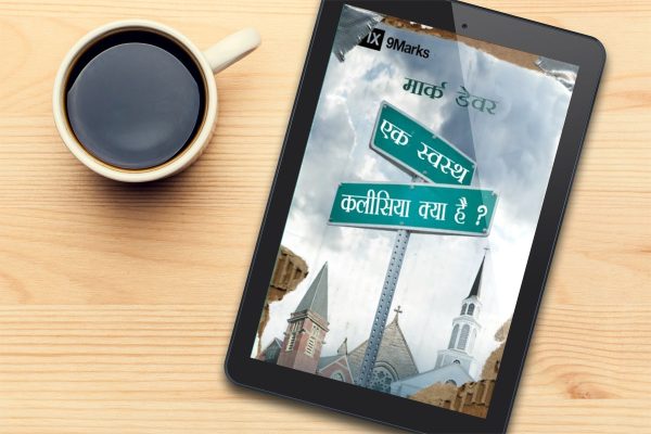 What is a Healthy Church? (9Marks: Building Healthy Churches) – हिन्दी