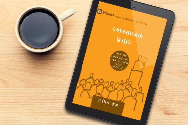 Expositional Preaching (9Marks: Building Healthy Churches) – हिन्दी