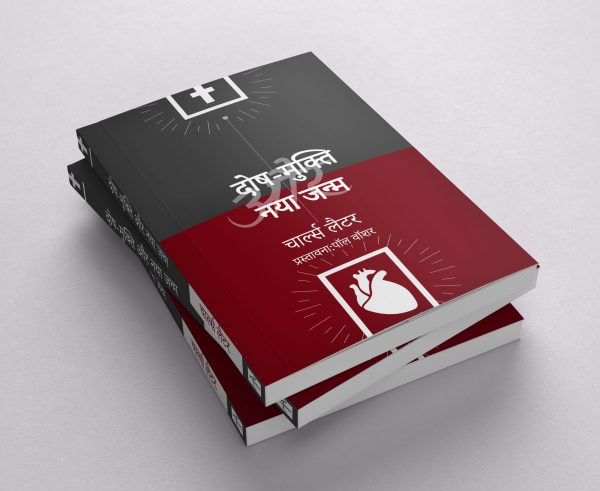 Justification & Regeneration - हिन्दी