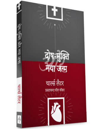 Justification & Regeneration - हिन्दी