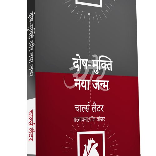 Justification & Regeneration - हिन्दी