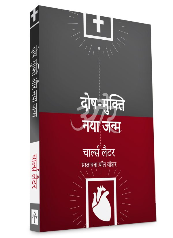 Justification & Regeneration - हिन्दी