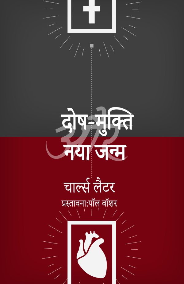 Justification & Regeneration - हिन्दी