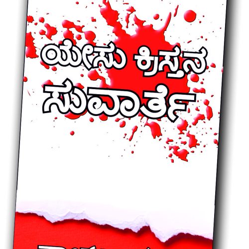 The Gospel of Jesus Christ - ಕನ್ನಡ