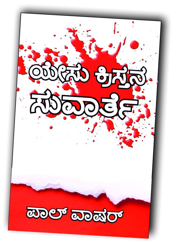 The Gospel of Jesus Christ - ಕನ್ನಡ