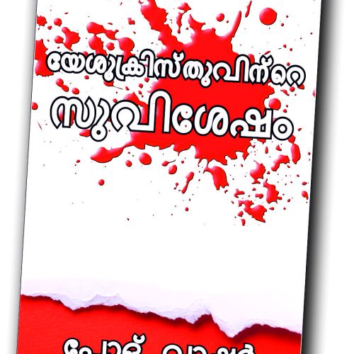 യേശുക്രിസ്തുവിന്റെ സുവിശേഷം - (Malayalam)