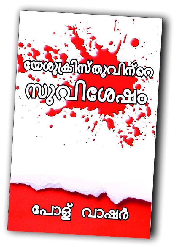 യേശുക്രിസ്തുവിന്റെ സുവിശേഷം - (Malayalam)