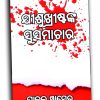 ଯୀଶୁଖ୍ରୀଷ୍ଟଙ୍କ ସୁସମାଚାର
