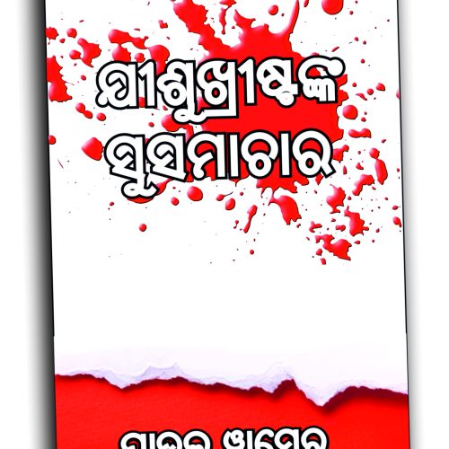 ଯୀଶୁଖ୍ରୀଷ୍ଟଙ୍କ ସୁସମାଚାର