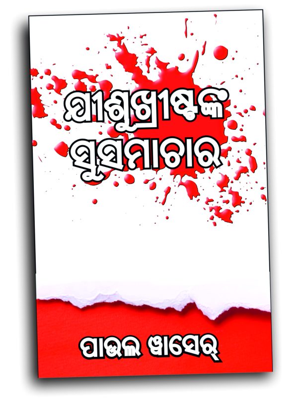 ଯୀଶୁଖ୍ରୀଷ୍ଟଙ୍କ ସୁସମାଚାର