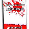 இயேசு கிறிஸ்துவின் சுவிசேஷம் (Tamil)