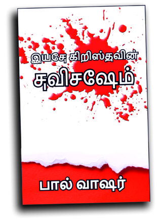 இயேசு கிறிஸ்துவின் சுவிசேஷம் (Tamil)