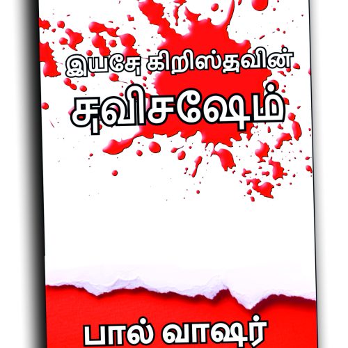 இயேசு கிறிஸ்துவின் சுவிசேஷம் (Tamil)