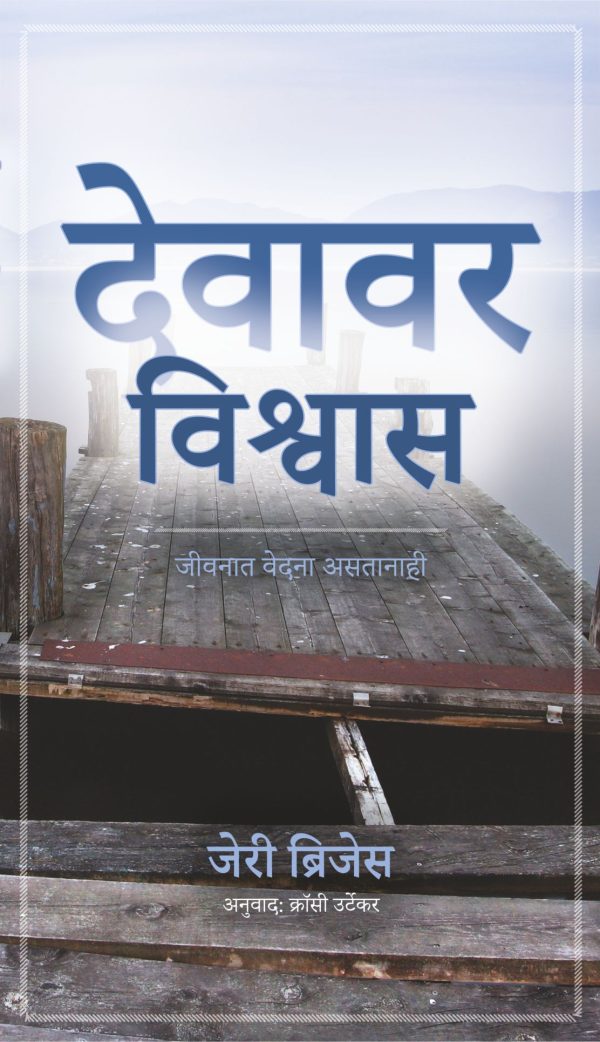 Trusting God - मराठी