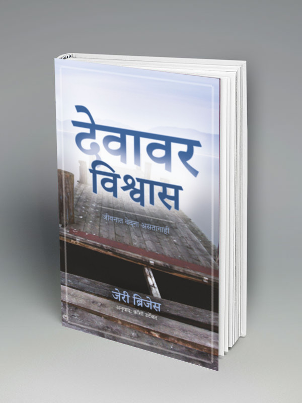 Trusting God - मराठी