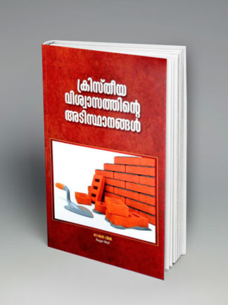 Foundations of the Christian Faith - മലയാളം