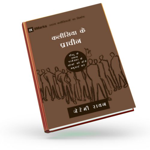 Church Elders (9Marks: Building Healthy Churches) – हिन्दी