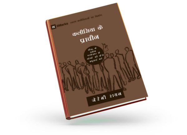 Church Elders (9Marks: Building Healthy Churches) – हिन्दी