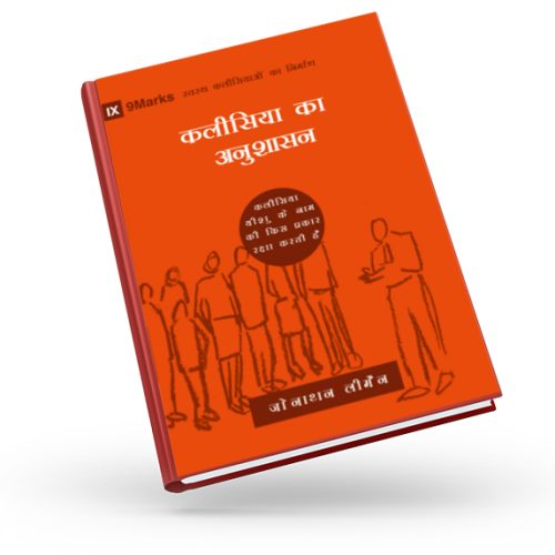 Church Discipline (9Marks: Building Healthy Churches) – हिन्दी