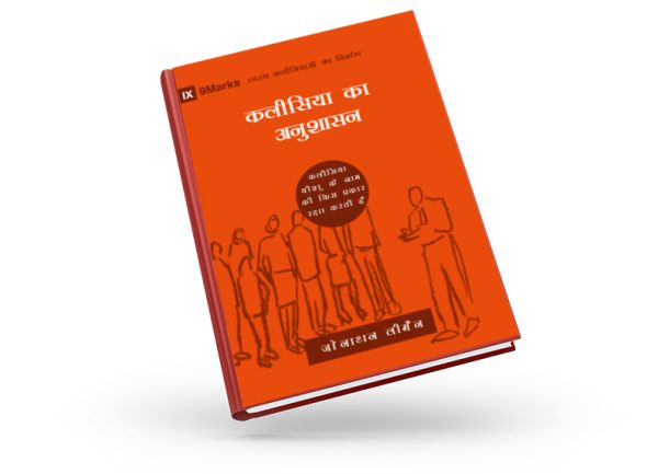 Church Discipline (9Marks: Building Healthy Churches) – हिन्दी