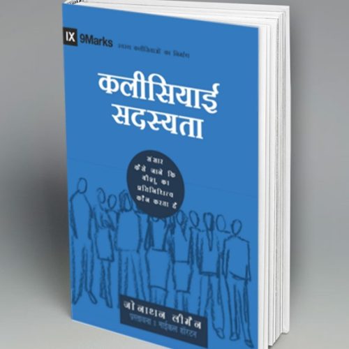 Church Membership (9Marks-Building Healthy Churches) – हिन्दी