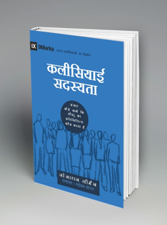 Church Membership (9Marks-Building Healthy Churches) – हिन्दी