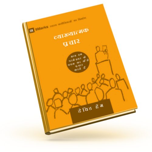 Expositional Preaching (9Marks: Building Healthy Churches) – हिन्दी