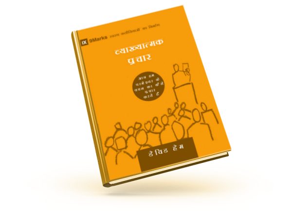 Expositional Preaching (9Marks: Building Healthy Churches) – हिन्दी