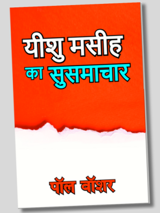 यीशु मसीह का सुसमाचार