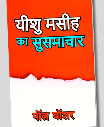 यीशु मसीह का सुसमाचार