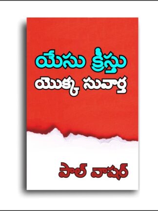యేసు క్రీస్తు యొక్క సువార్త (Telugu)