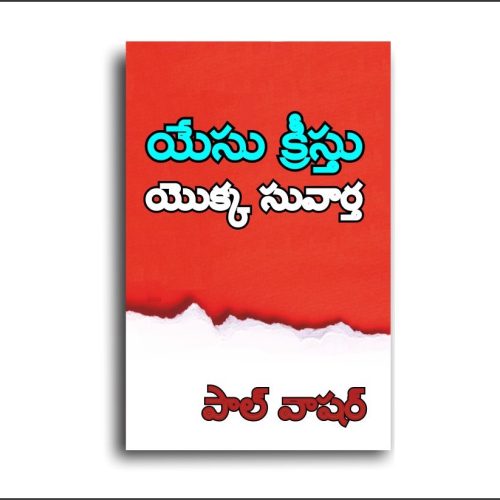 యేసు క్రీస్తు యొక్క సువార్త (Telugu)
