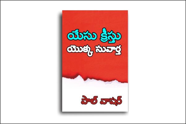 యేసు క్రీస్తు యొక్క సువార్త (Telugu)