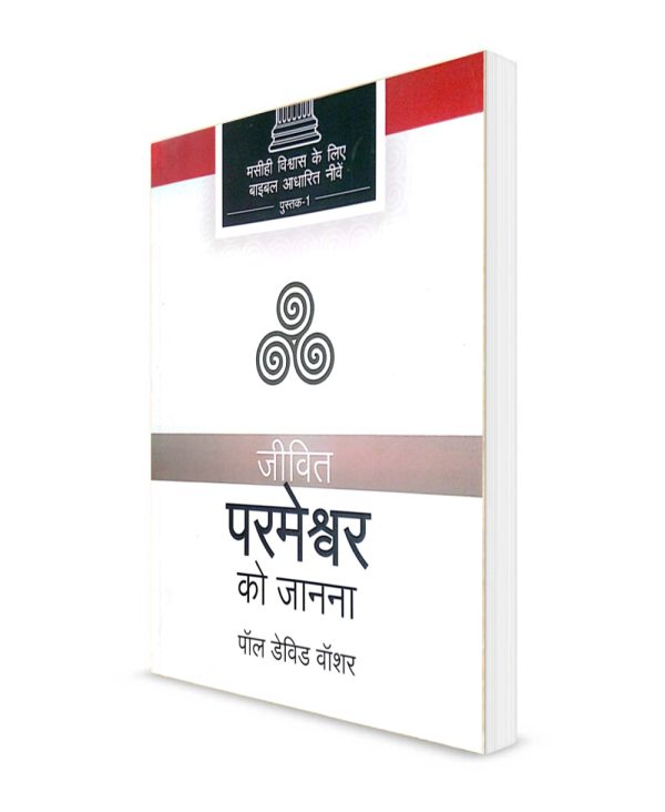 Knowing the Living God - हिन्दी