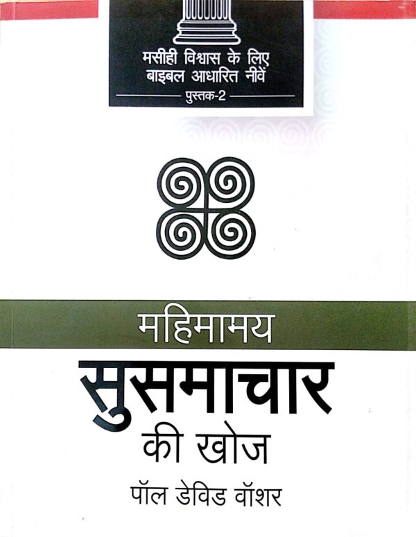 Discovering the Glorious Gospel - हिन्दी