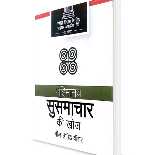 Discovering the Glorious Gospel - हिन्दी