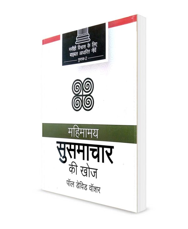 Discovering the Glorious Gospel - हिन्दी