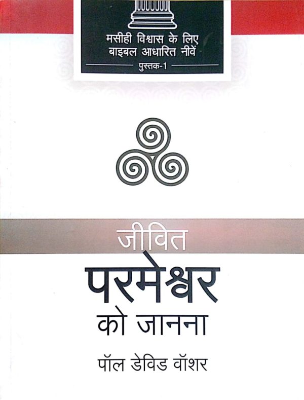 Knowing the Living God - हिन्दी