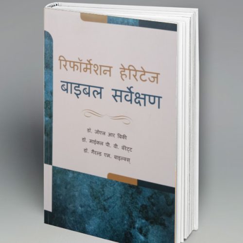 Reformation Heritage Bible Survey (हिंदी)