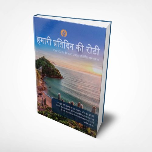 Our Daily Bread-2020 Edition.