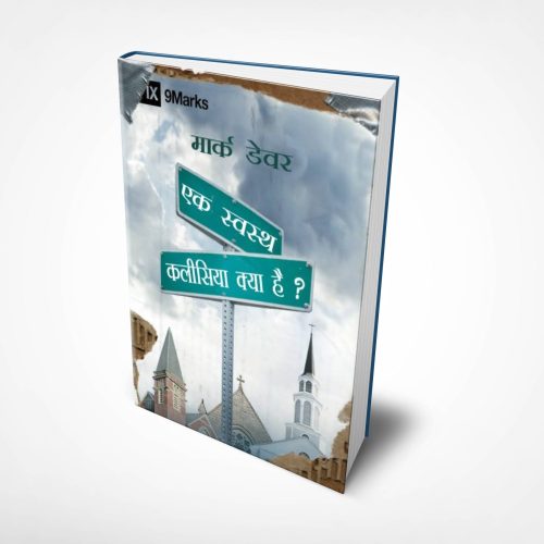 What is a Healthy Church? (हिंदी)